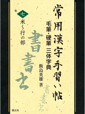 cover image of 常用漢字手習い帖　⑦米～行の部